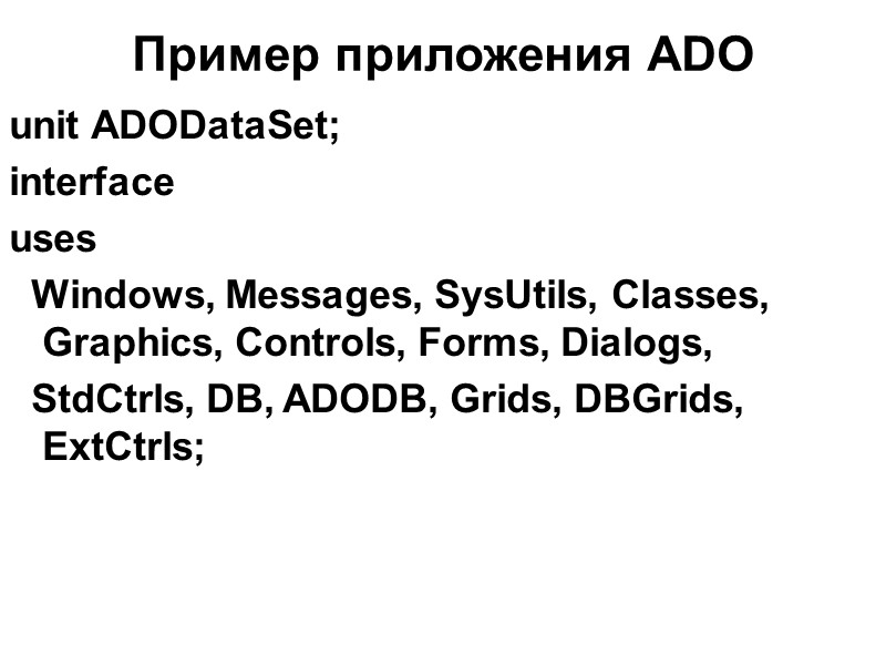 Пример приложения ADO   unit ADODataSet; interface uses   Windows, Messages, SysUtils,